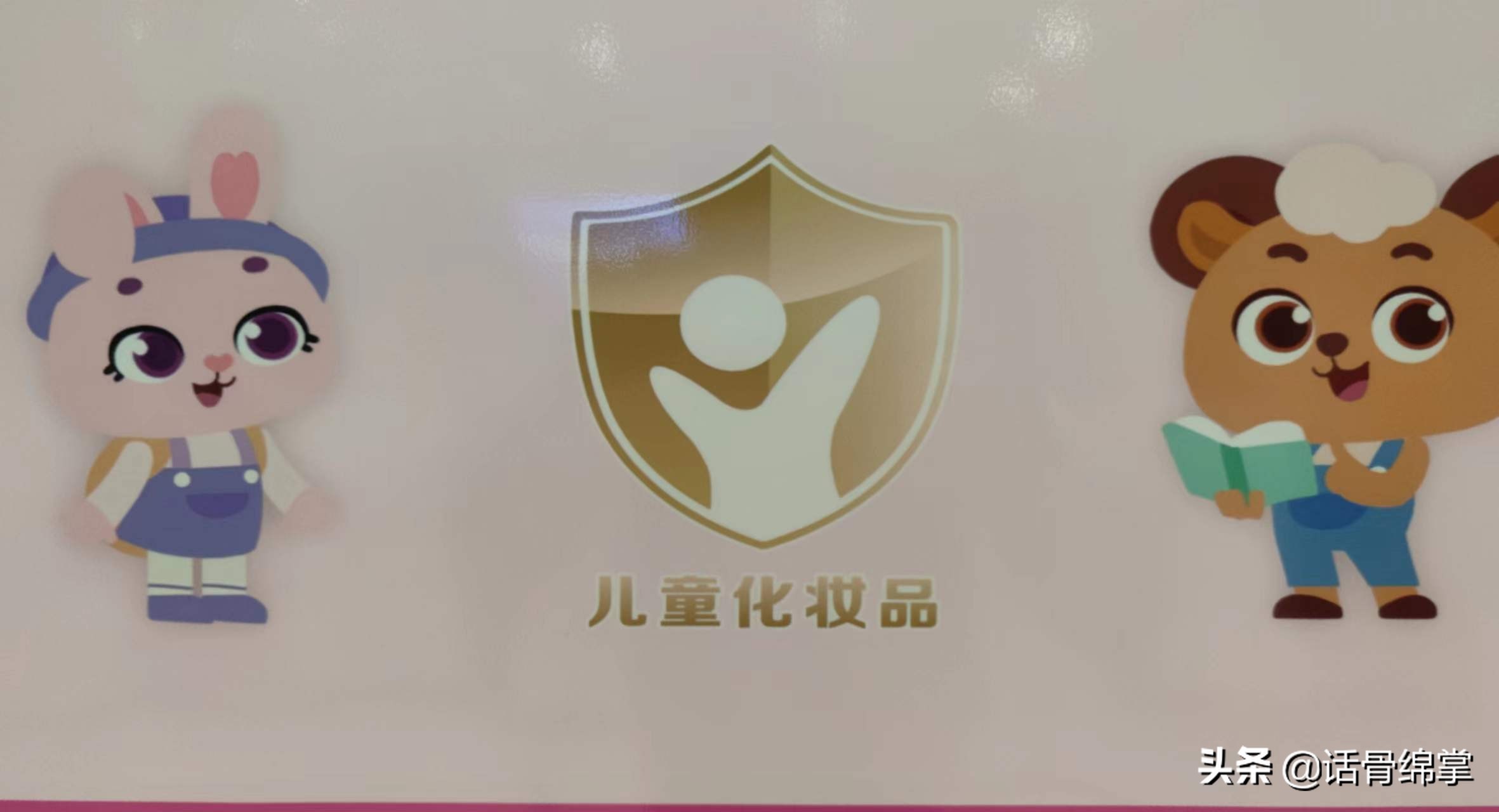 儿童化妆品小金盾,儿童化妆品认准小金盾标志吗