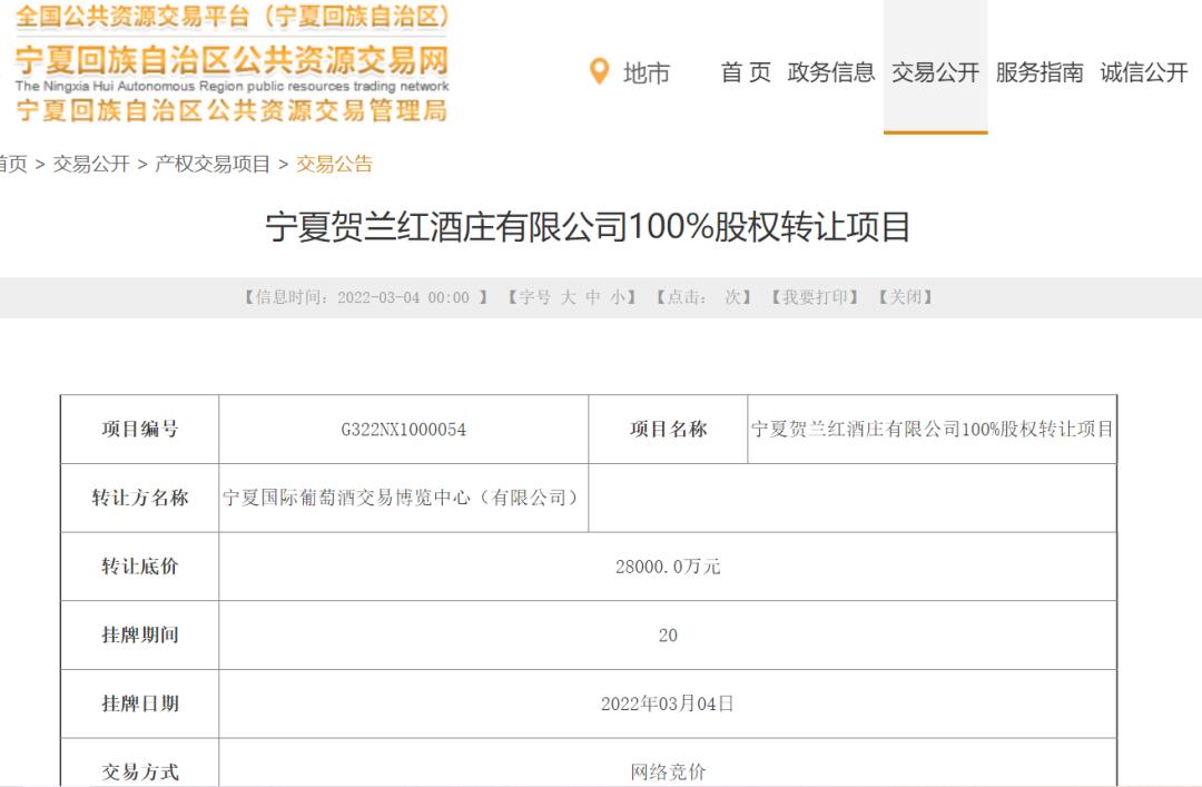 收购红酒庄,宁夏贺兰红酒庄股权转让
