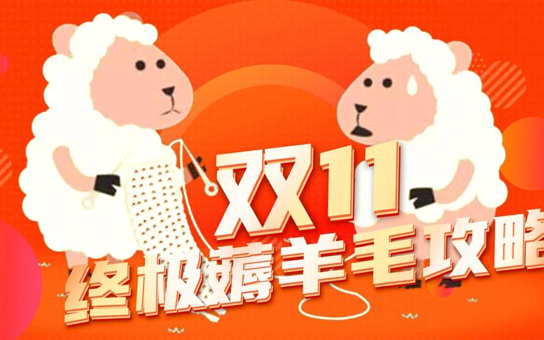 双十一“0元购”热潮，让商家颤抖了吗？