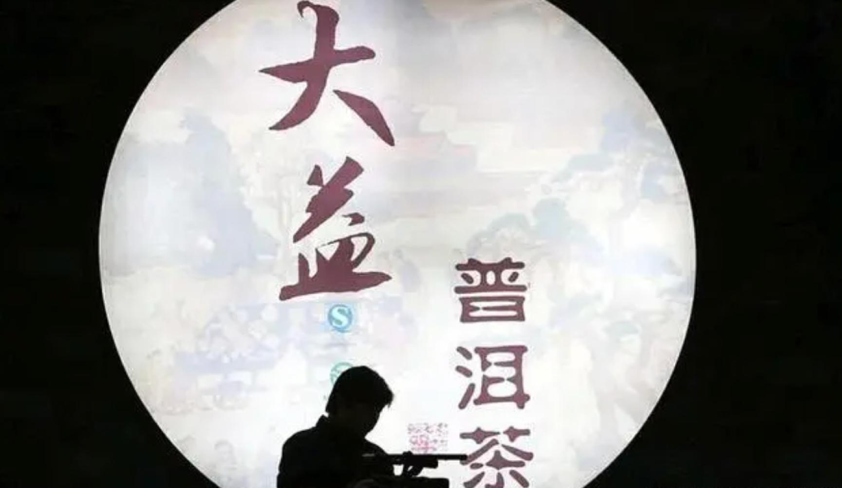 大益普洱茶崩盘吗,大益普洱茶崩盘了吗