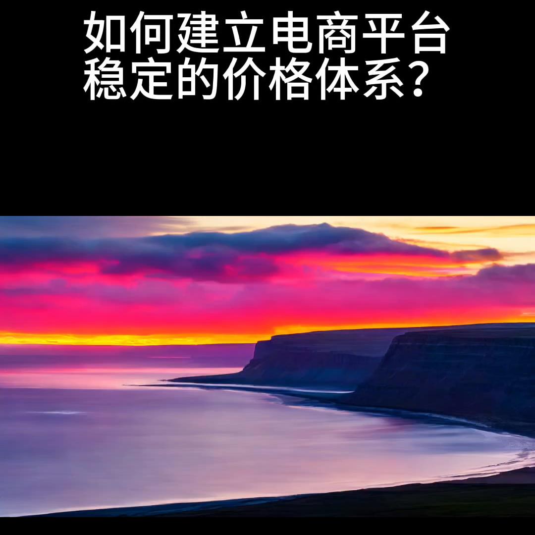 电商平台控价怎么做,如何解决电商控价