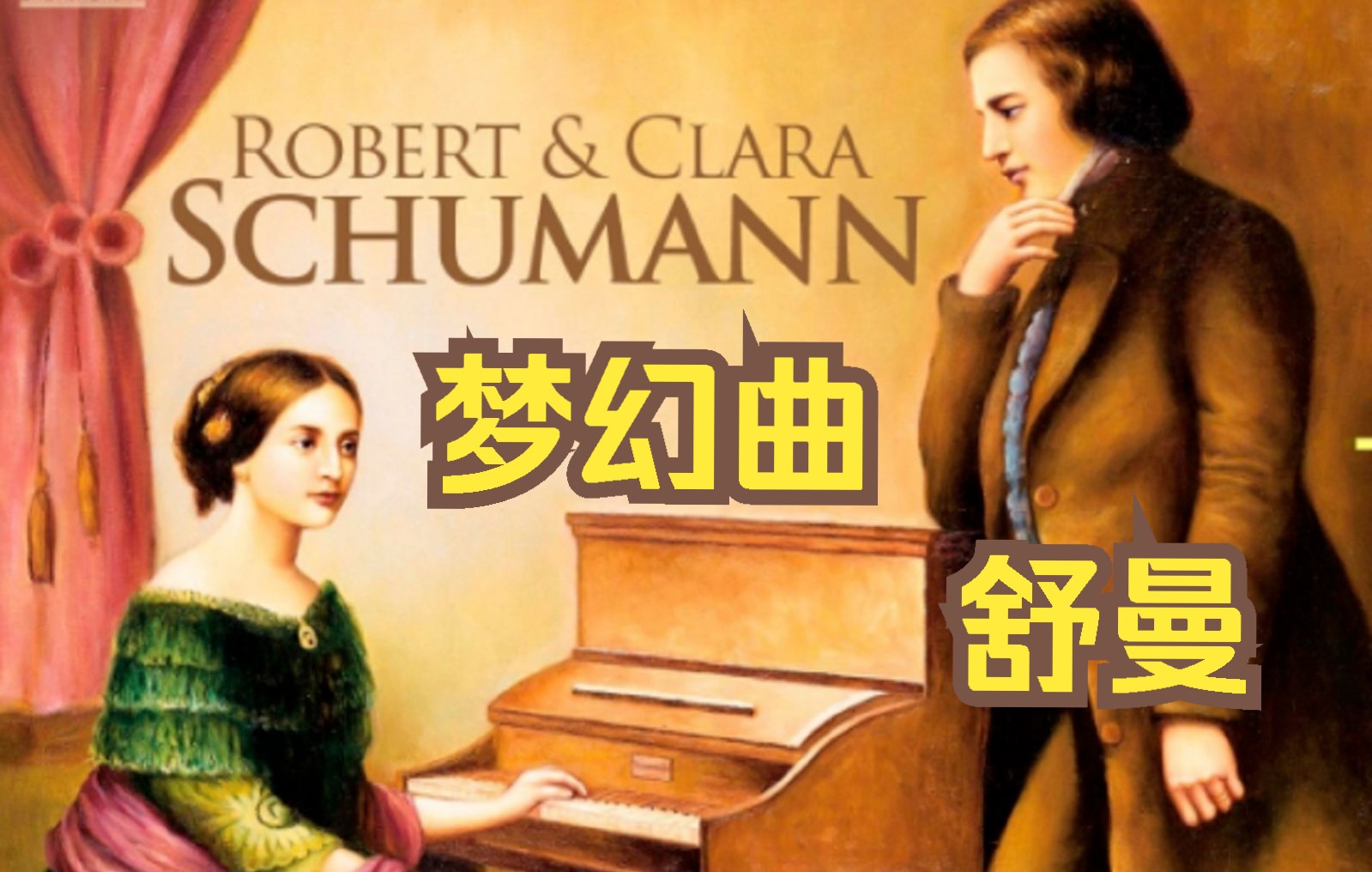 舒曼浪漫曲和声分析,舒曼钢琴曲梦幻