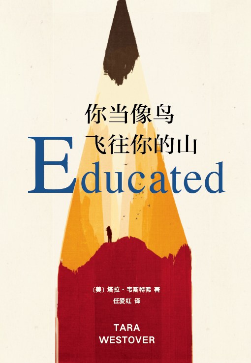 世界|历史、艺术与信仰（6）——Educated：你当像鸟飞往你的山