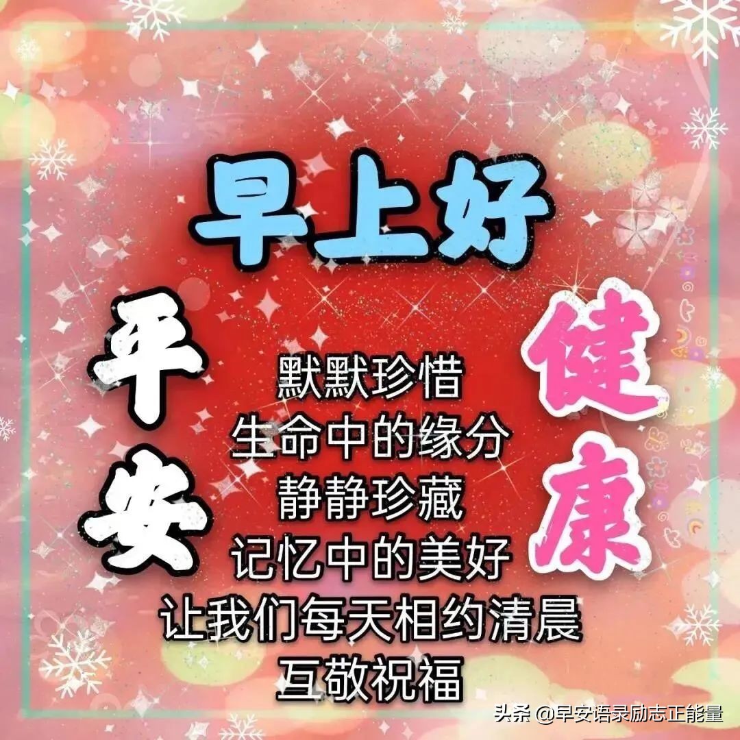 励志早安语录正能量发朋友圈图片,早安励志心语早安正能量句子图片