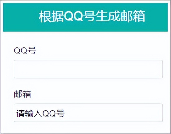 不用Excel，如何输入QQ号自动生成邮箱格式？