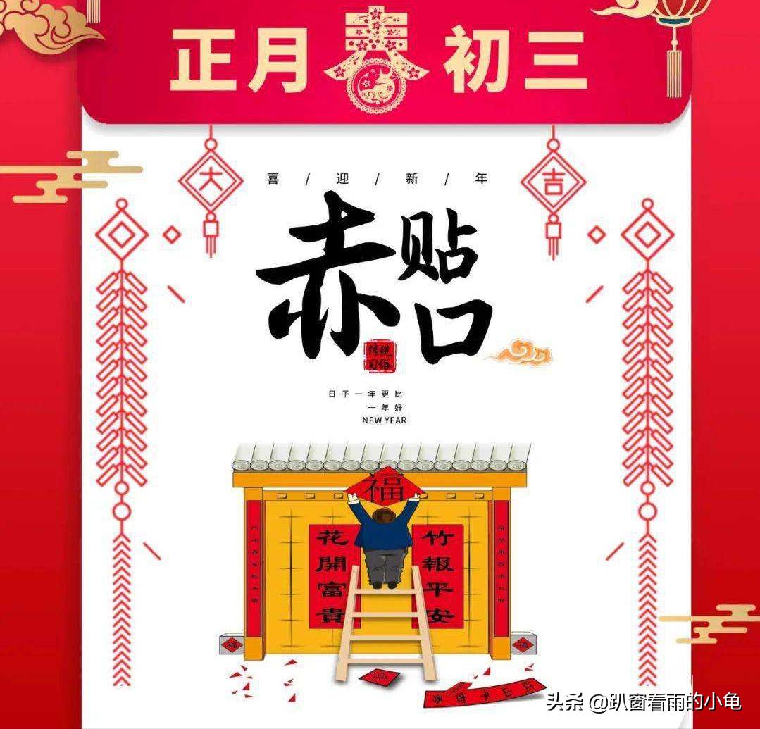 正月初三传统习俗正月初几日子好,春节正月初三的忌讳