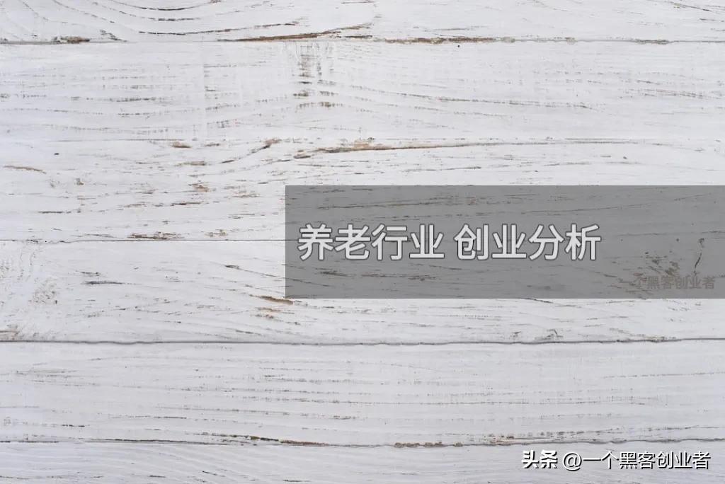 创业养老的可行性,养老行业创业项目有哪些