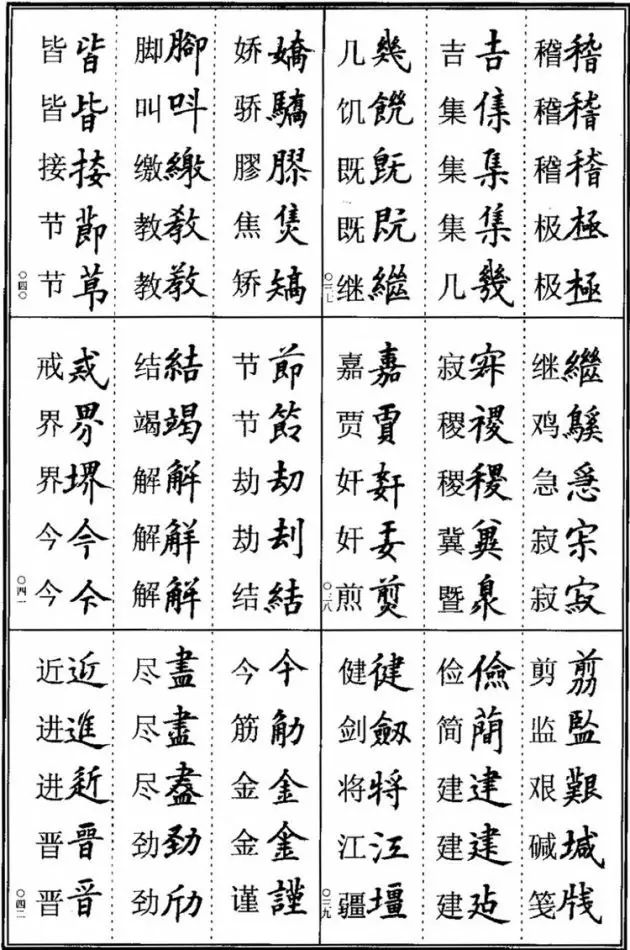 书法易错字,书法创作中易错的繁体字