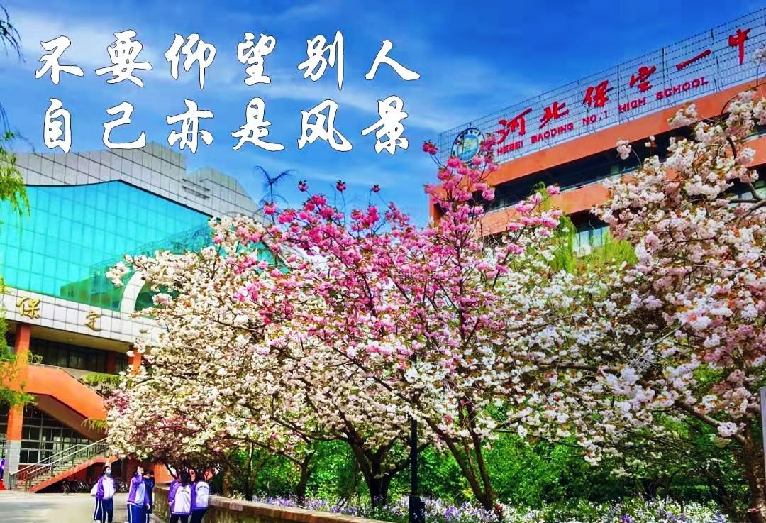 走出1副省长，保定1中学再放大招强基固本，欲再创佳绩荣耀河北