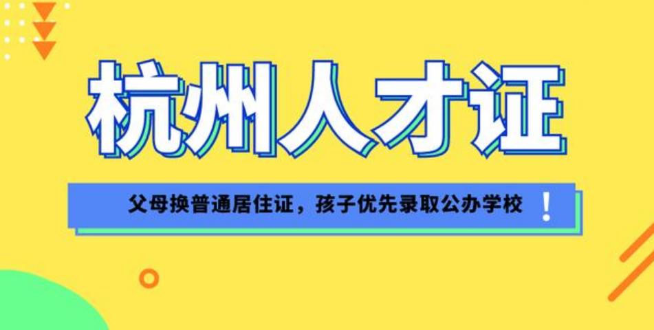 杭州人才居住证有什么用途,杭州人才居住证孩子还要居住证吗