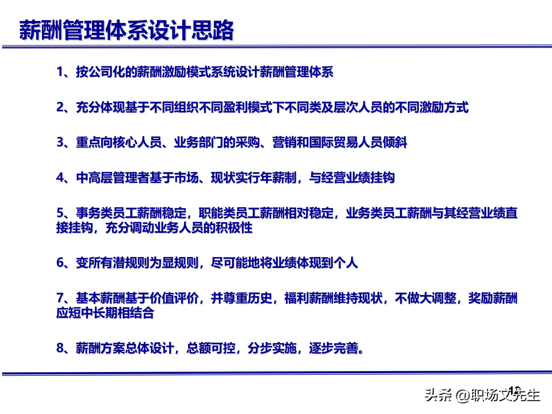 人力资源管理体系核心，71页公司绩效薪酬管理体系咨询报告