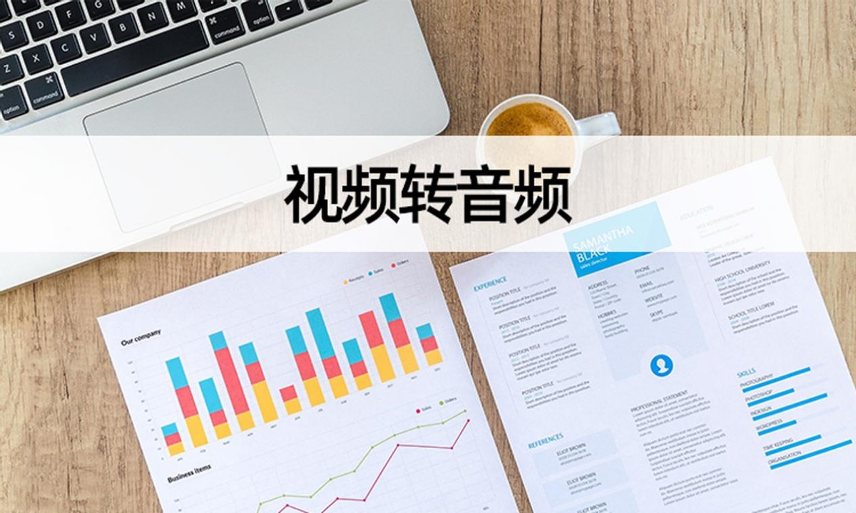 想要将视频转音频？视频转音频操作解析