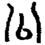 汉字溯源网站,汉字溯源象形字