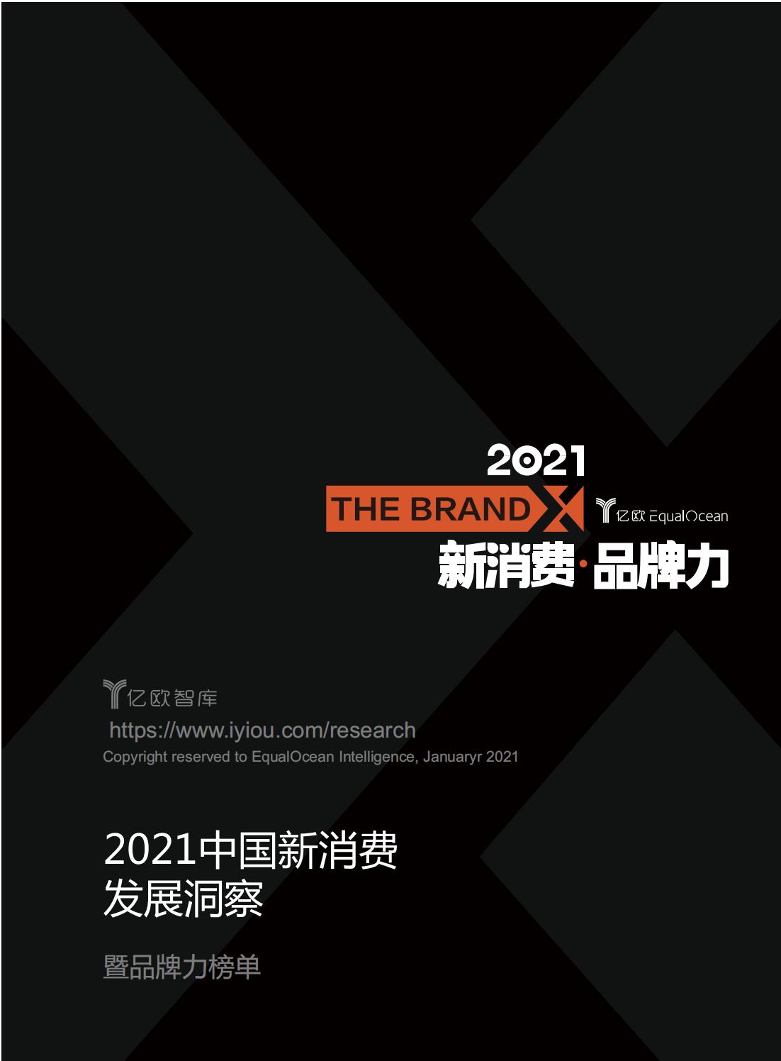 中国新消费发展洞察及品牌力榜单:十大发展趋势、十大细分行业