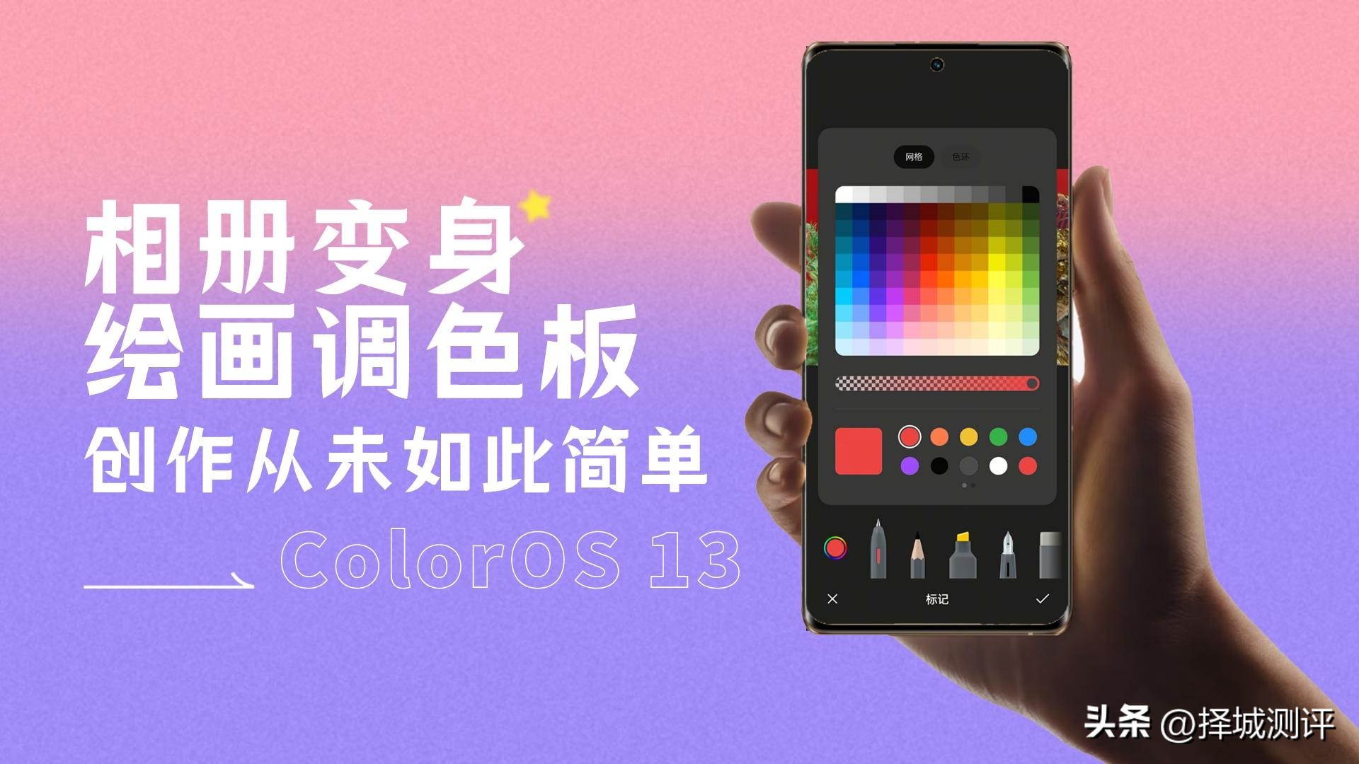 ColorOS13:创作从未如此简单,OPPOReno9相册变身绘画调色板