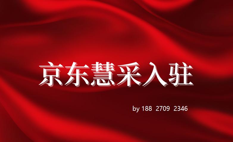 京东慧采入驻方法及详细流程干货,如何入驻京东慧采及入驻要求