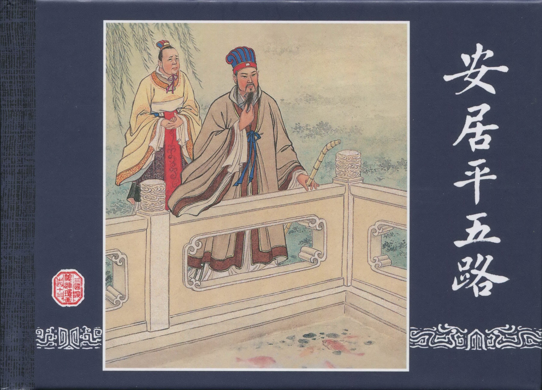 三国演义安居五路,三国演义安居平五路片段