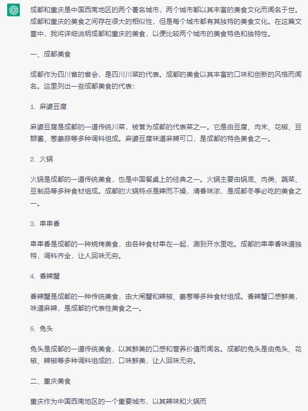 ChatGPT:成都和重庆的美食谁的更加好?