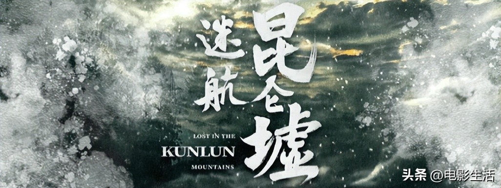 许凯迷航昆仑墟杀青现场,许凯迷航昆仑墟讲的是什么
