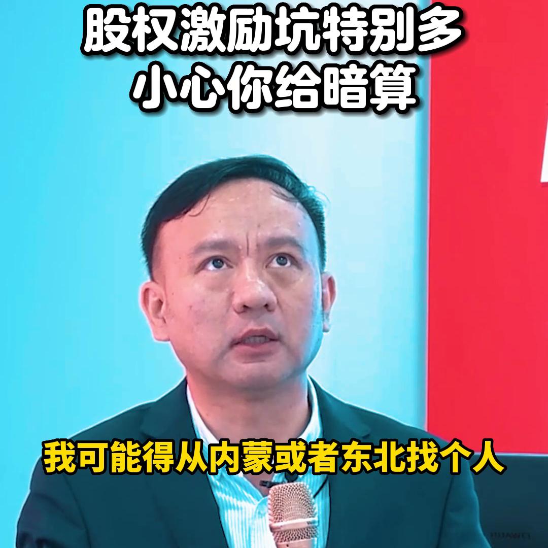 股权激励十大雷区之首,如何避开股权激励的坑