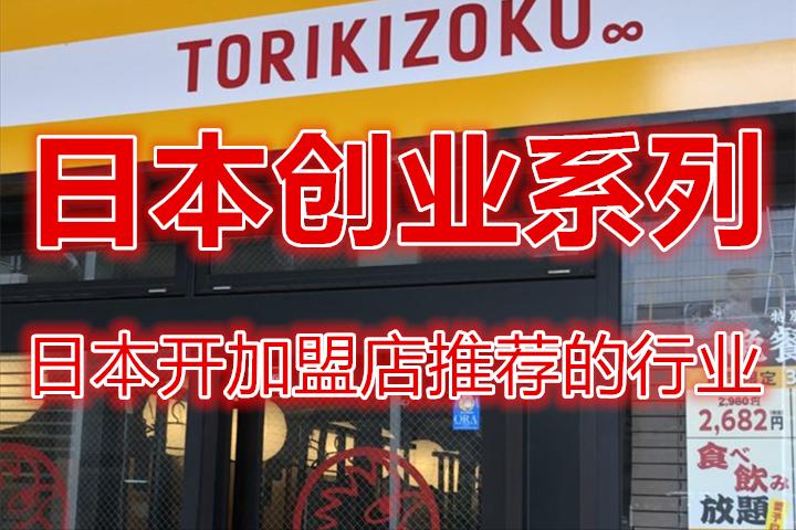 日本加盟店什么最火,日本百元店创业项目是什么