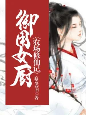 推荐三本超级耐看的古代言情小说,良心推荐精品小说