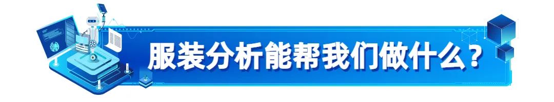 服装行业如何用数据分析,服装趋势怎么分析