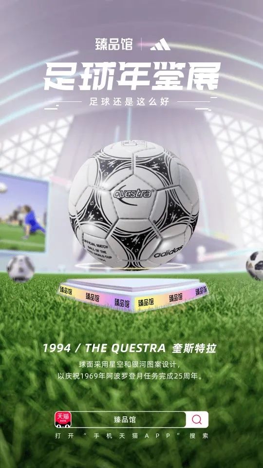 联合阿迪达斯搞事情，手机天猫臻品馆把球踢进了3D世界