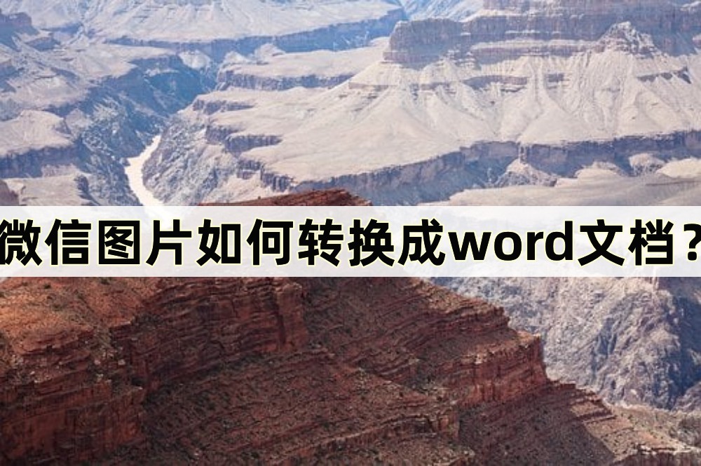 微信如何将pdf文件转换成word,微信将图片文字转换成word电子版