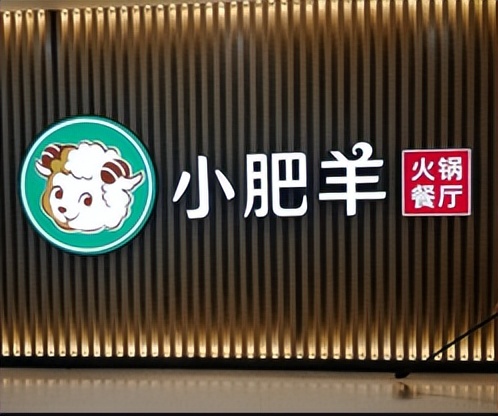 从市值千亿世界第一到贱卖退市,内蒙古包头小肥羊火锅