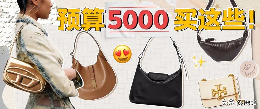 3千到5千选择什么包,3-5千买什么包