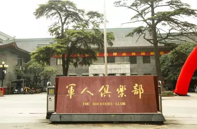 南京军区军人俱乐部,南京17年的军人俱乐部