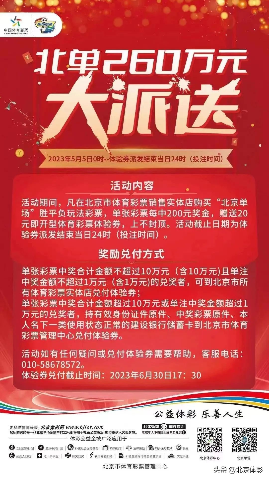 北单260万元大派送得到的是幸运，付出的是爱心！