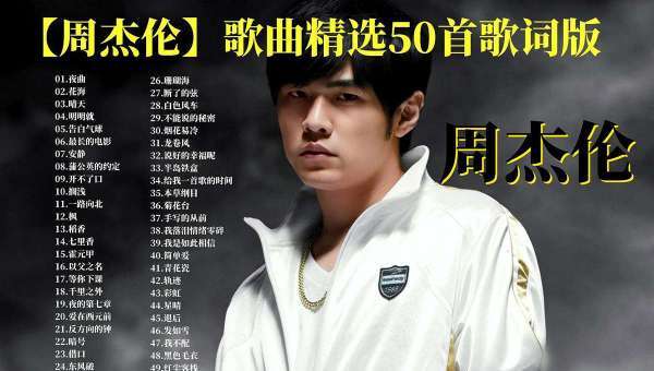 周杰伦全套专辑歌名,周杰伦专辑合集音频资源