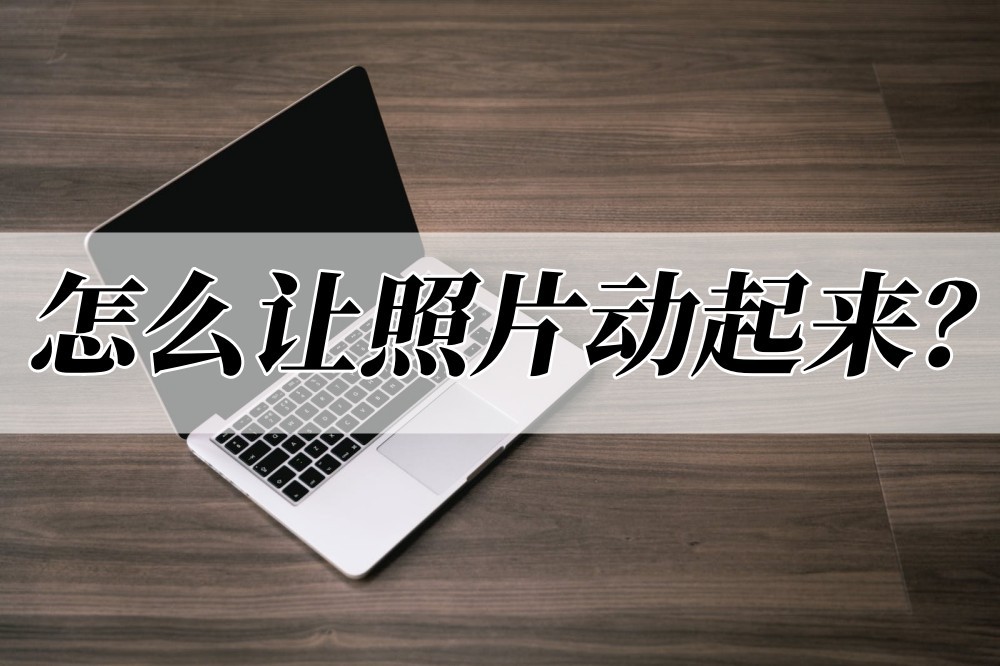怎样让静态的照片局部动起来,怎么让照片动起来教程