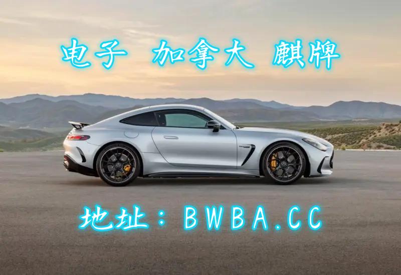 新梅赛德斯『科普盘点』加拿大预测准确率高的网站（微博/知乎）