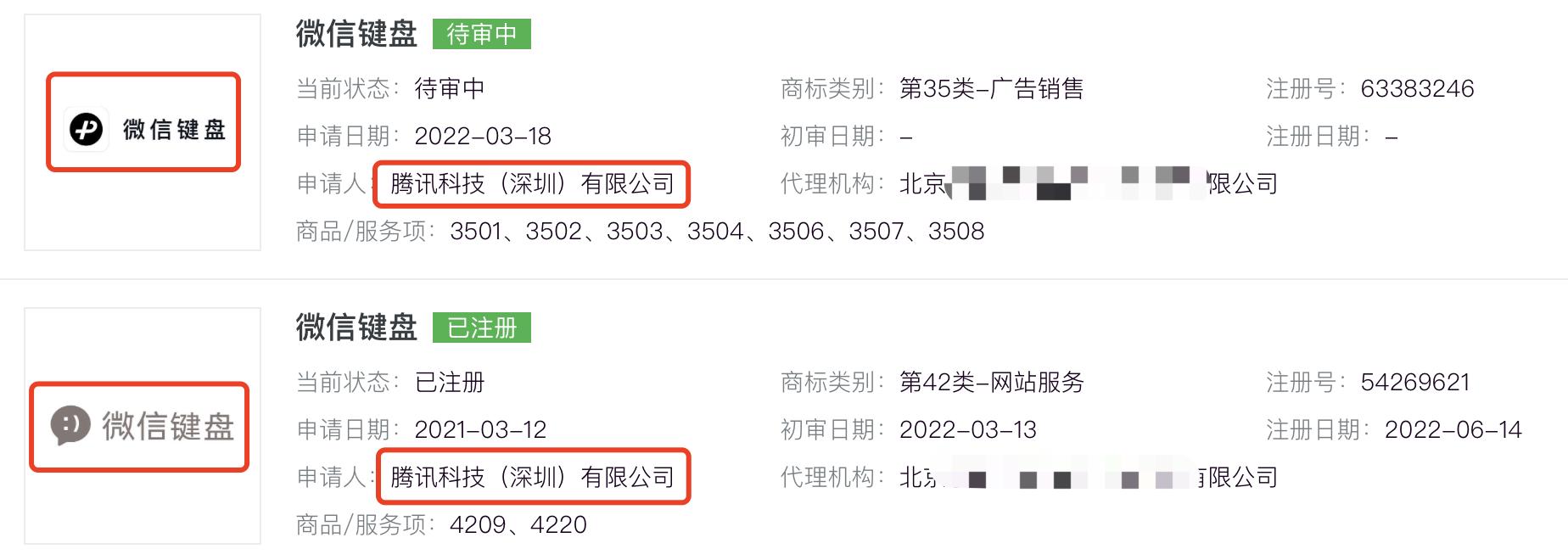 微信输入法要来了?腾讯申请多个“微信输入法”商标