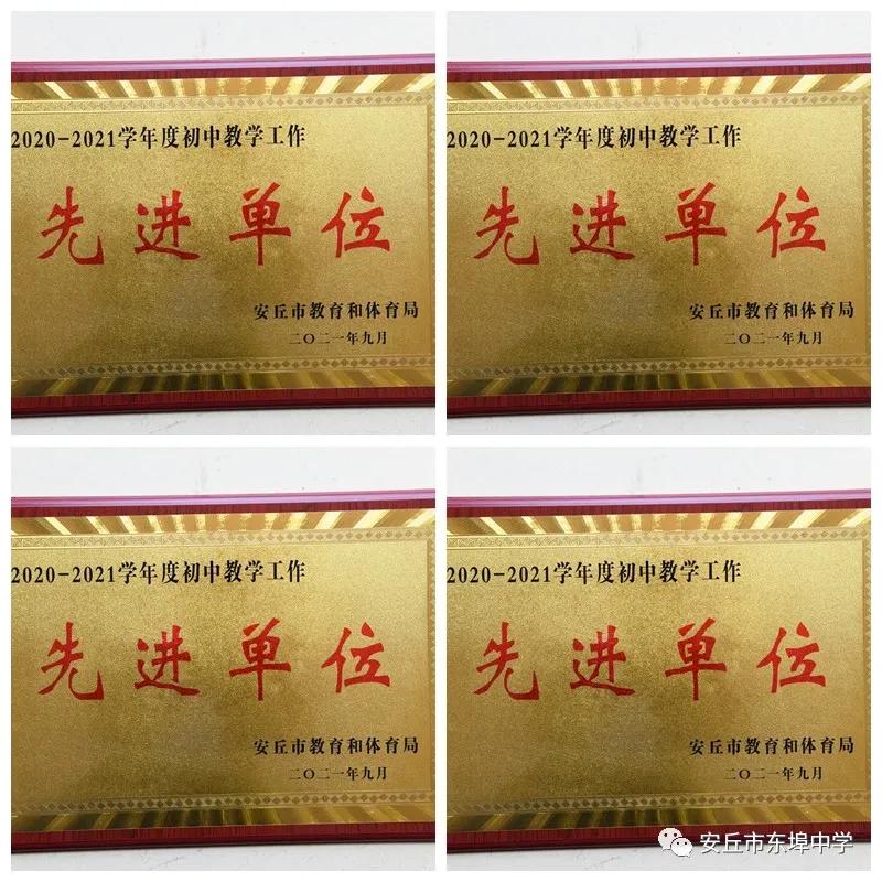 奋笔书写“新答卷”，同心开创“新局面”！2021年安丘市东埠中学十大工作亮点