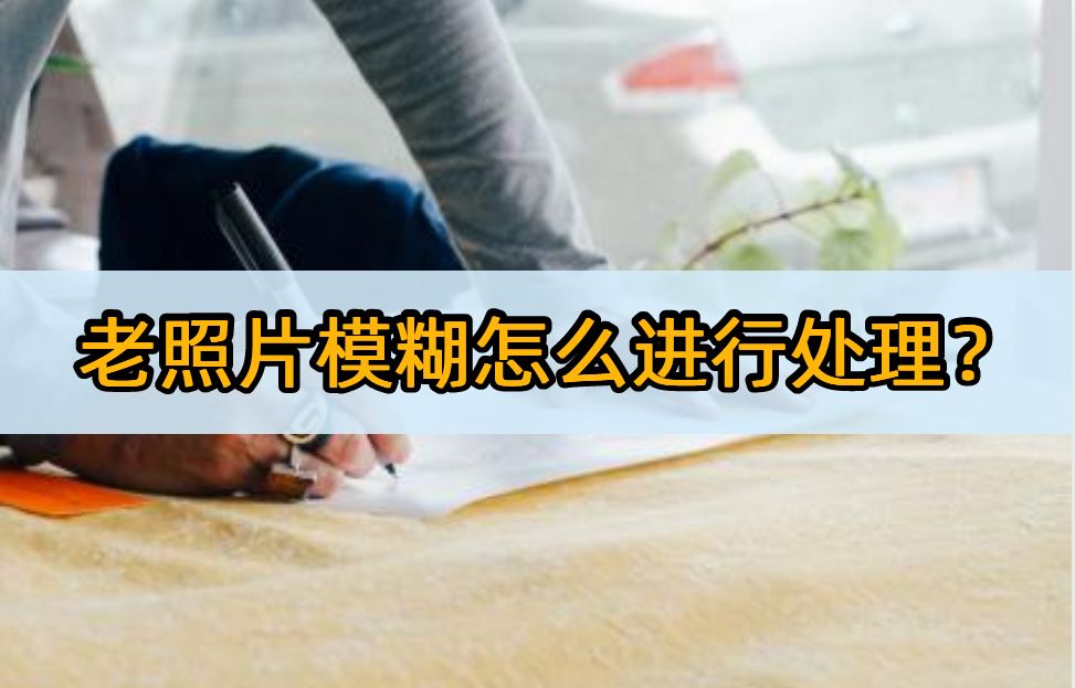 手机图片文字模糊变清晰软件app,手机修复破损模糊老照片软件