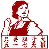 五一表情包｜坐等放假