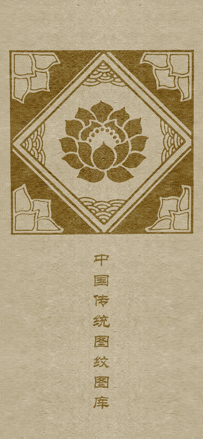 六字真言颂莲花纹身图案大全男,中国老传统莲花图案纹样