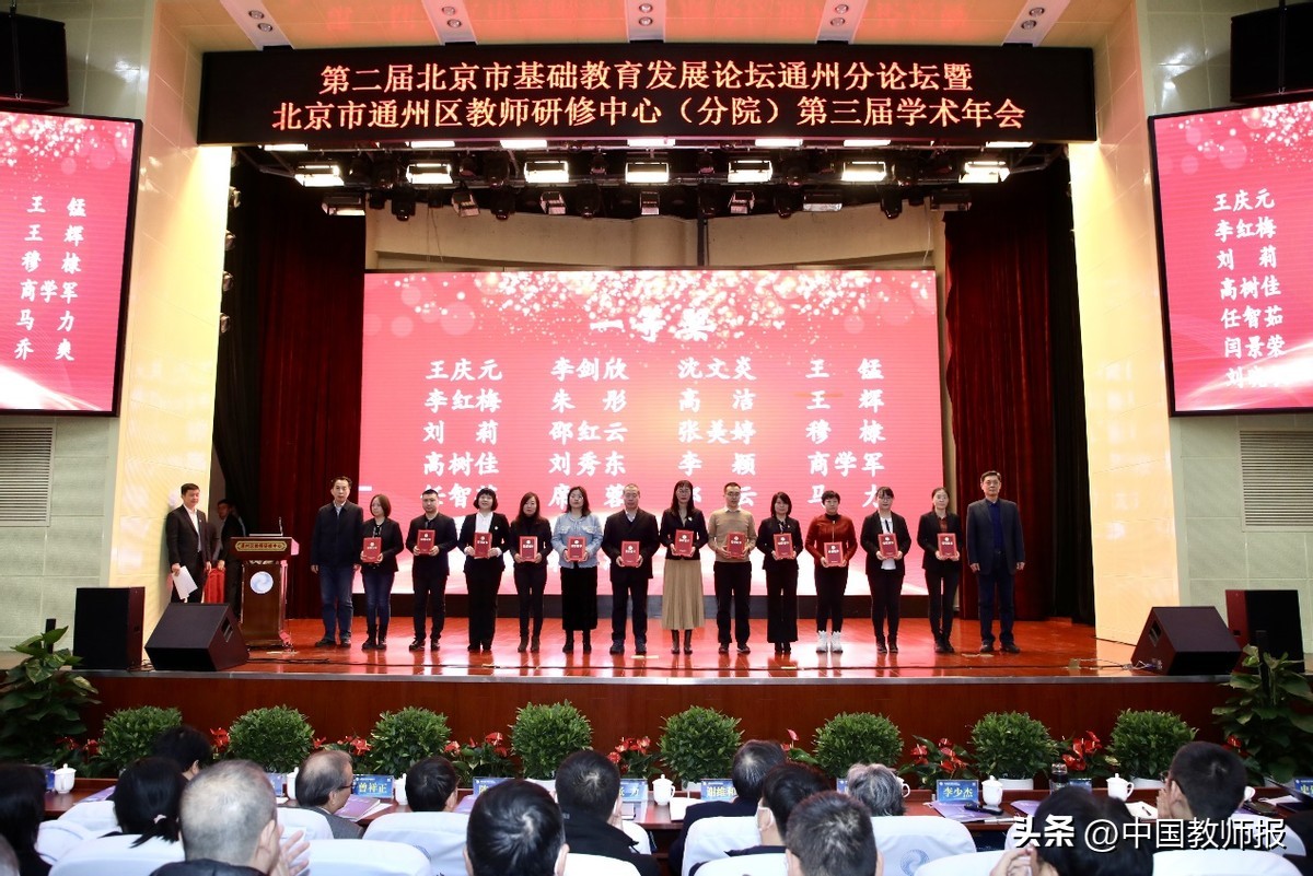 “构建高质量研修体系赋能城市副中心教育发展”——北京市通州区教师研修中心（分院）第三届学术年会举办