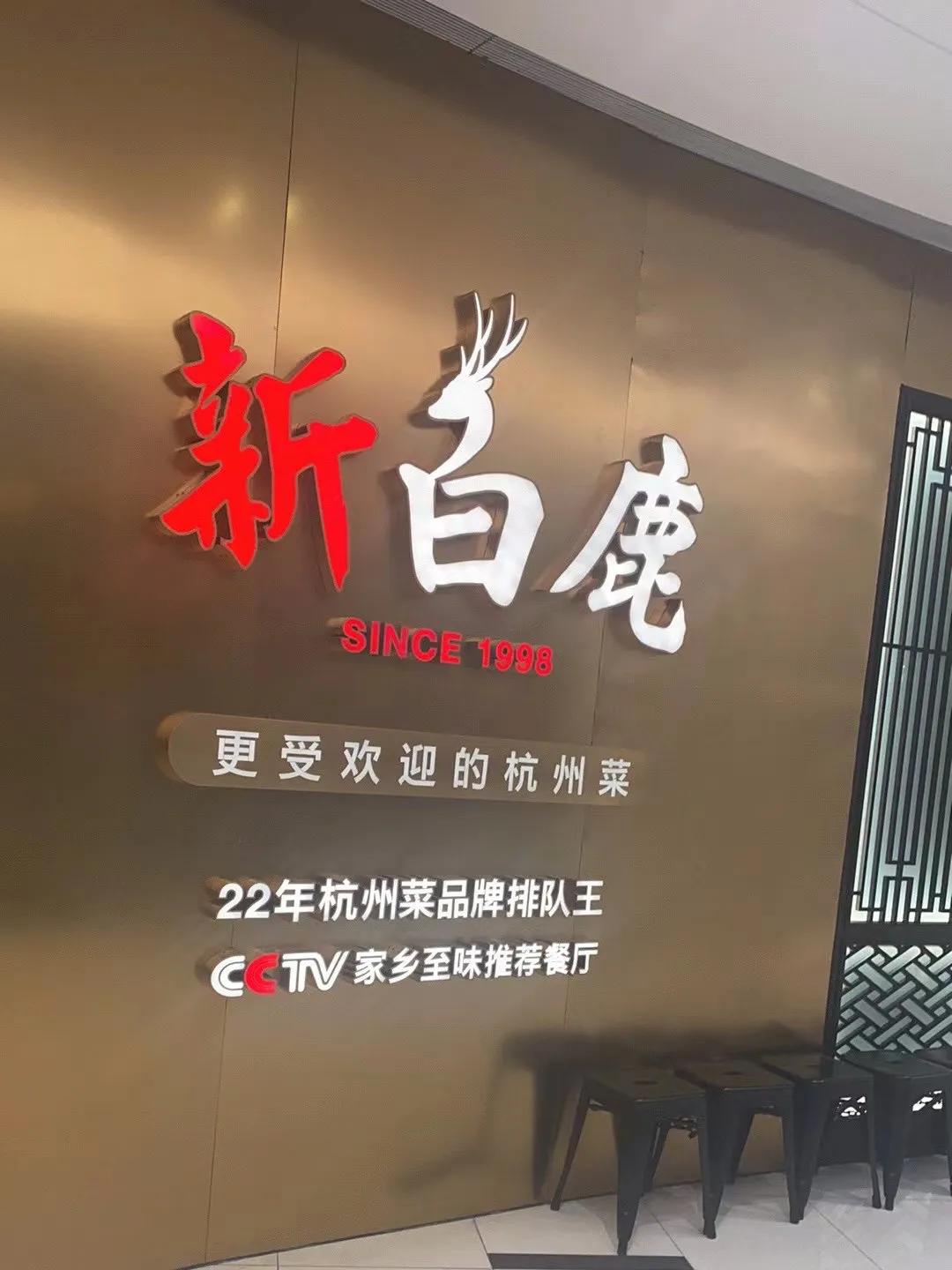 上海新白鹿餐厅哪家好吃,吃喝玩乐上海滩