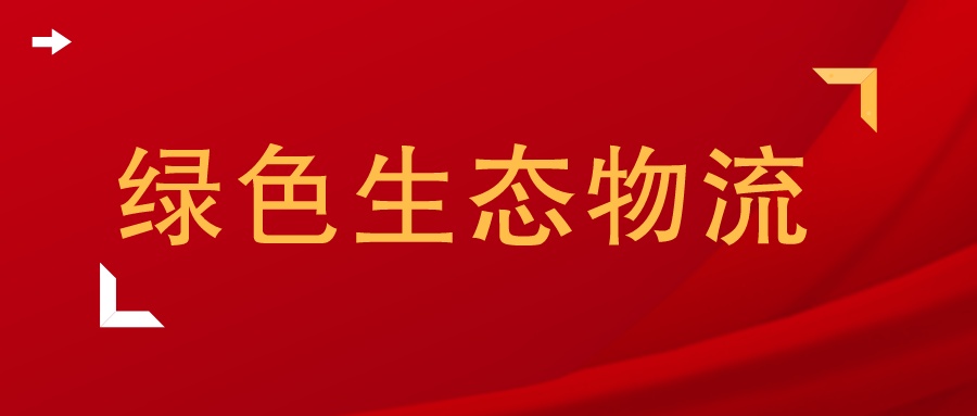 关于绿色物流的毕业论文题目,绿色物流论文范文免费完整版