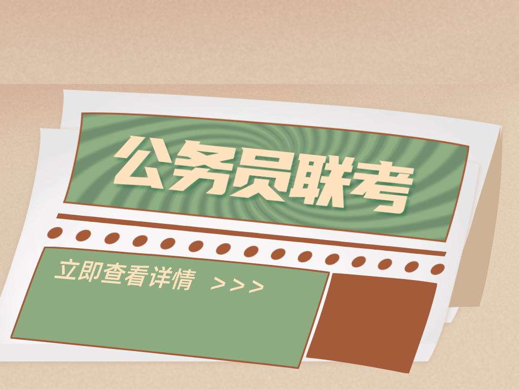 江苏参加公务员联考吗,公务员多省联考是什么意思