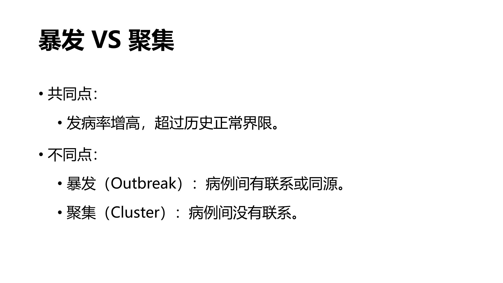 课件-医院感染暴发的调查、防控与管理规范