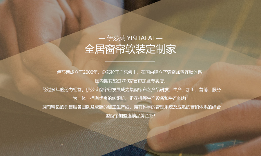 十大品牌窗帘布艺加盟免加盟费,窗帘品牌加盟联系方式