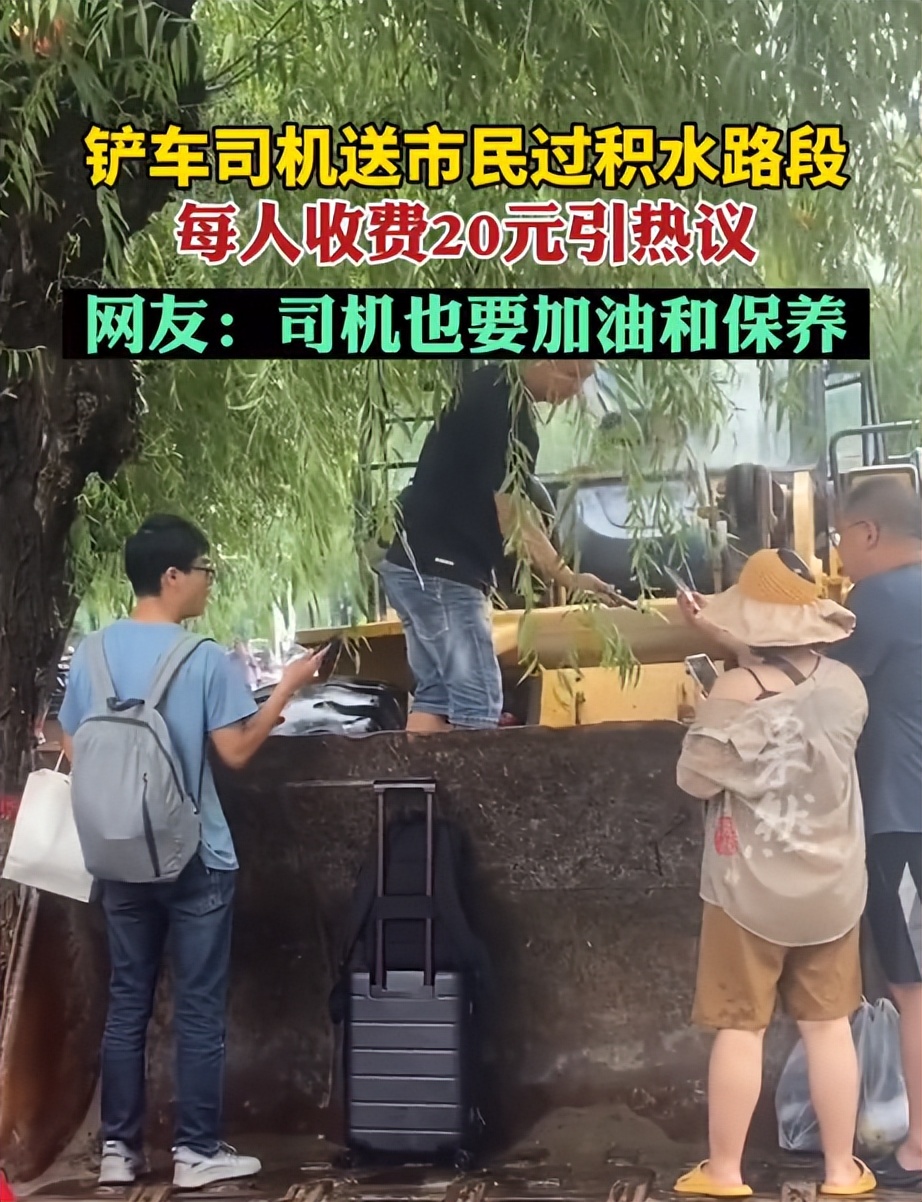 一铲车司机开车送行积水路段的行人,每人20元的收费合理吗?
