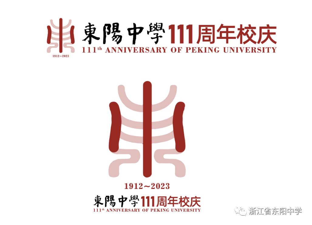 东阳中学校庆视频,东阳中学校庆