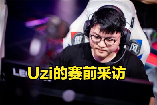 uzi采访最想对线的adc,uzi赛前玩吃鸡